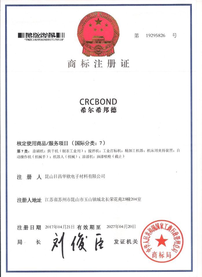 希尔希邦德 CRCBOND商标注册证书